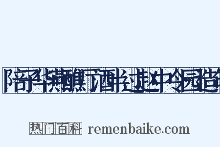陪子华燕醮厅酒半过赵中令园造句是什么意思的图片